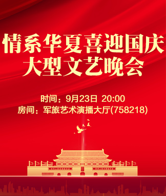 情系华夏喜迎国庆