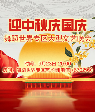 舞蹈世界专区迎中秋庆国庆