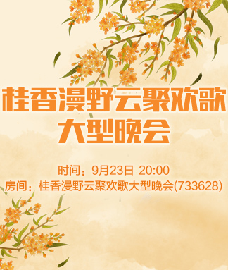 桂香漫野云聚欢歌