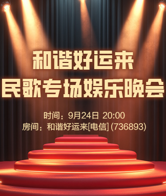 和谐好运来
