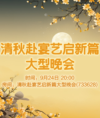 清秋赴宴艺启新篇