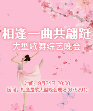 相逢一曲共翩跹