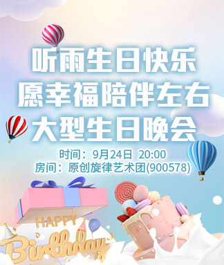 听雨生日快乐