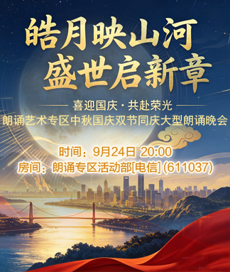 皓月映山河