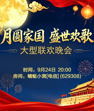 月圆家国盛世欢歌