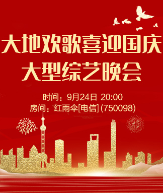 大地欢歌喜迎国庆