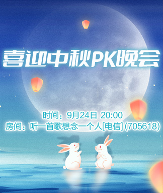 喜迎中秋