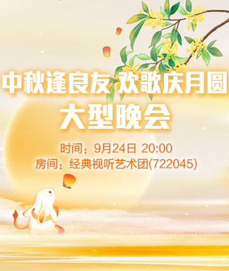 中秋逢良友