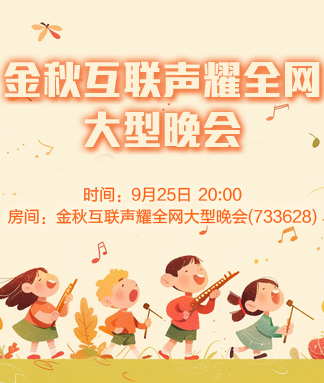 金秋互联声耀全网
