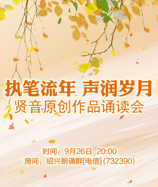 贤音原创作品诵读会