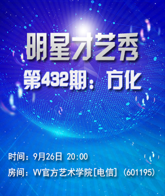 明星才艺秀