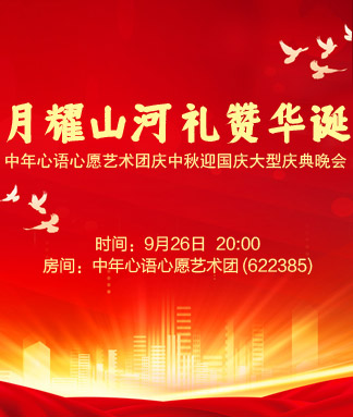 中年心语心愿艺术团