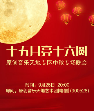 十五月亮十六圆