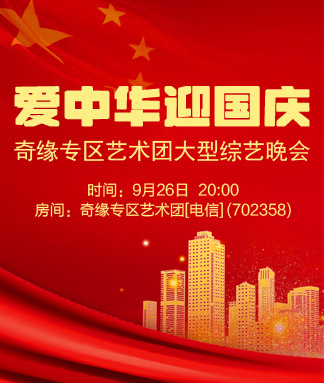 奇缘专区艺术团