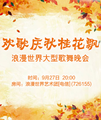 浪漫世界欢歌庆秋桂花飘