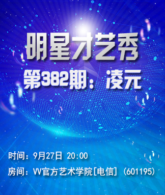 明星才艺秀