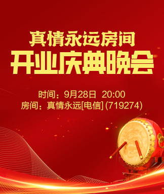 真情永远房间开业庆典晚会