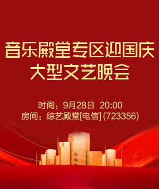 音乐殿堂专区