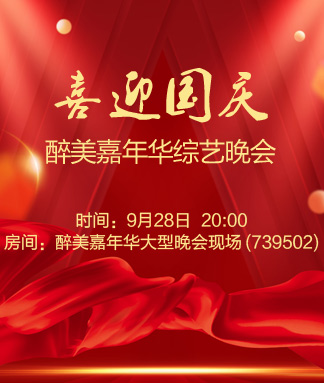 醉美嘉年华