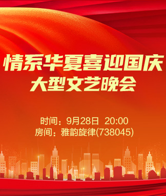 情系华夏喜迎国庆