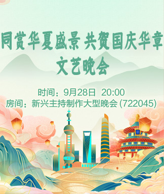 同赏华夏盛景