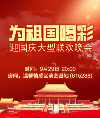 为祖国喝彩