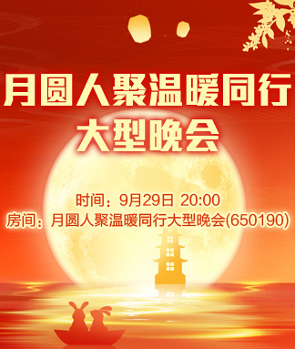 月圆人聚温暖同行大型晚会