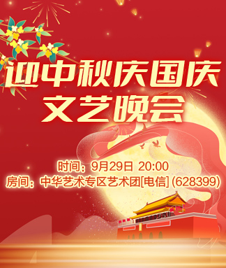 迎中秋庆国庆文艺晚会