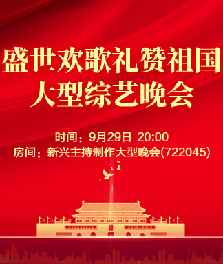 盛世欢歌礼赞祖国