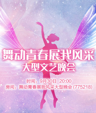 舞动青春展我风采