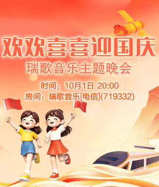 欢欢喜喜迎国庆
