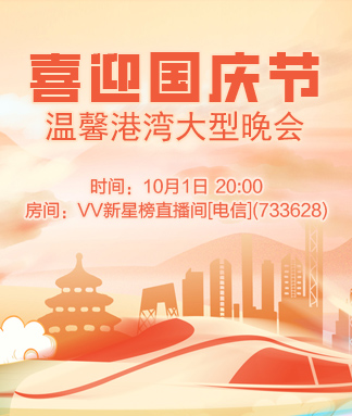 喜迎国庆节大型晚会