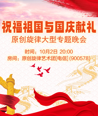 原创旋律祝福祖国