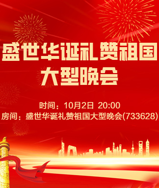 盛世华诞礼赞祖国大型晚会