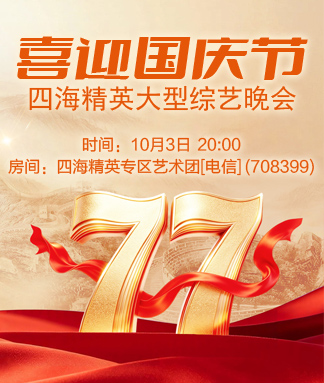 四海精英喜迎国庆节
