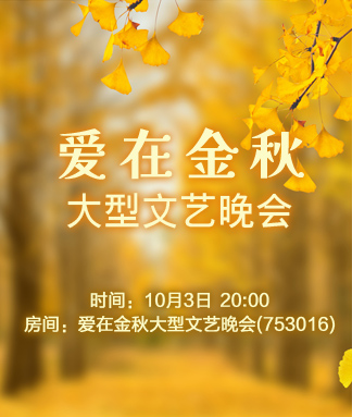爱在金秋大型文艺晚会
