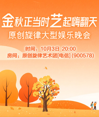 原创旋律金秋正当时艺起嗨翻天