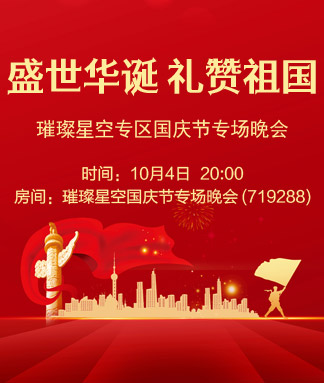 璀璨星空专区国庆节专场晚会