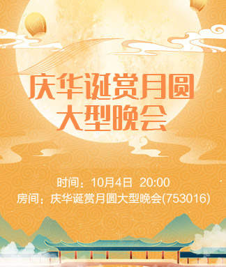 庆华诞赏月圆大型晚会