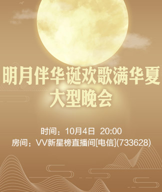 明月伴华诞欢歌满华夏