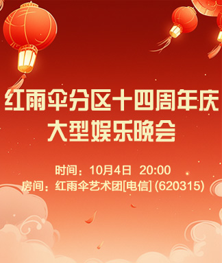 红雨伞分区十四周年庆