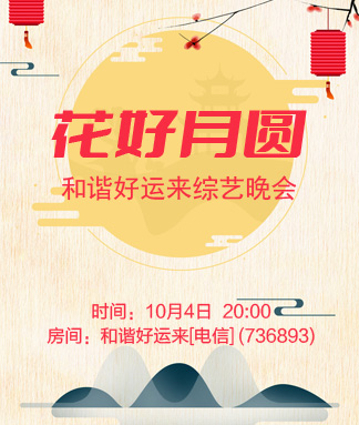 和谐好运来