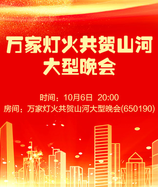 万家灯火共贺山河