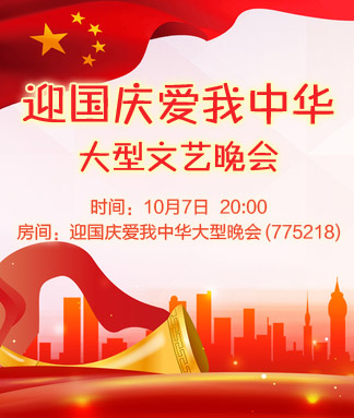 迎国庆爱我中华大型文艺晚会