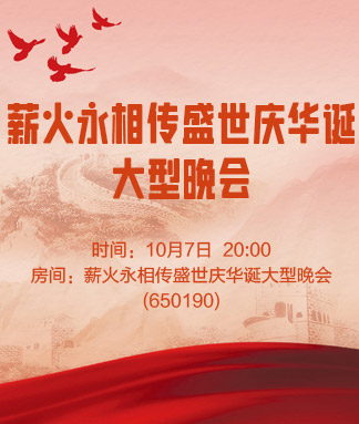 薪火永相传盛世庆华诞