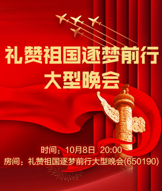 礼赞祖国逐梦前行大型晚会