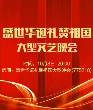 盛世华诞礼赞祖国