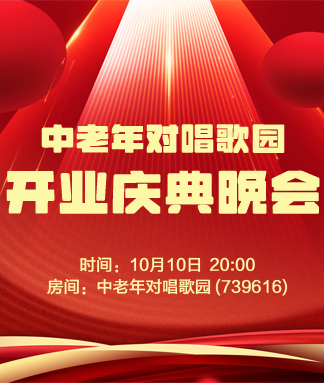 中老年对唱歌园开业庆典