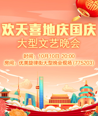 欢天喜地庆国庆