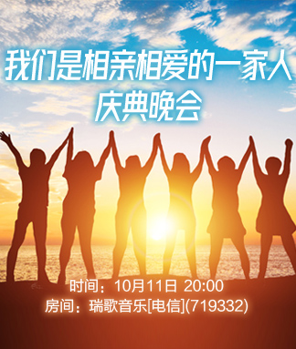 我们是相亲相爱的一家人
